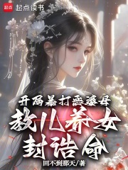 开局暴打恶婆母，教儿养女封诰命章节列表