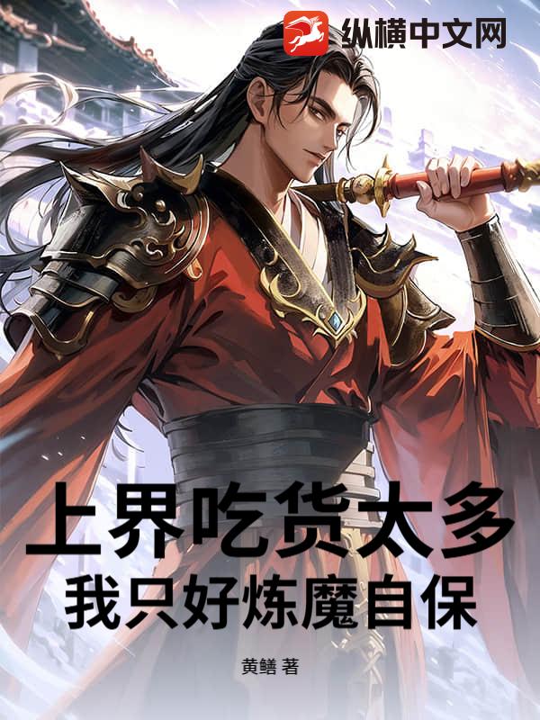 上界吃货太多，我只好炼魔自保章节列表