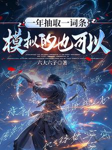 一年抽取一词条，模拟的也可以？章节列表