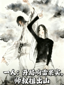 一人：开局响雷果实，师叔祖出山章节列表