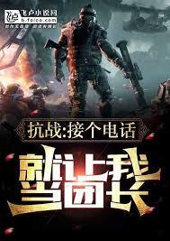 抗战：接个电话，我竟成团长了？章节列表
