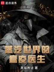 蒸汽世界的瘟疫医生章节列表