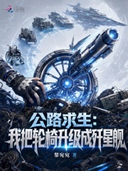 公路求生：我把轮椅升级成歼星舰章节列表