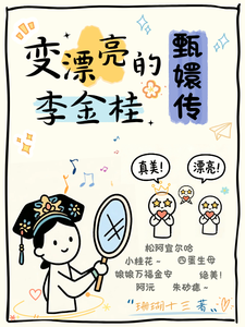 甄嬛传：变漂亮的李金桂章节列表