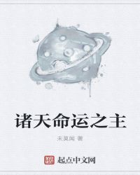 诸天命运之主章节列表