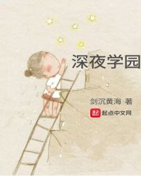 深夜学园章节列表